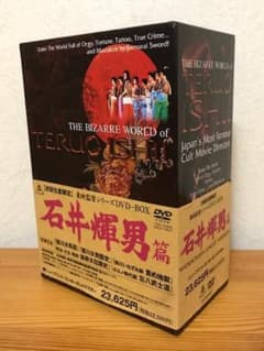 初回生産限定DVDボックス（5枚組）】石井輝男篇 東映監督シリーズ