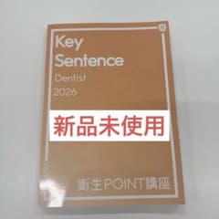 歯科国試 メルリックス予備校2026（衛生POINT講座 ） - メルカリ