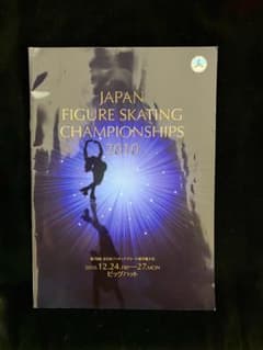 2010全日本フィギュアスケート選手権パンフ羽生結弦浅田真央高橋大輔村