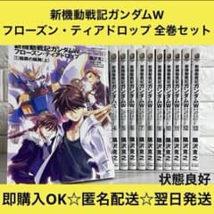 匿名&送料無料】新機動戦記ガンダムW フローズンティアドロップ 全巻