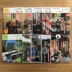 雑誌・新潮社】旅(tabi)12冊セット+付録付 バックナンバー【絶版