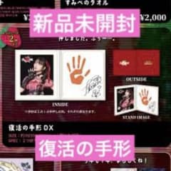 新品未開封】上坂すみれ 手形 野心のいちご味 ファンクラブイベント