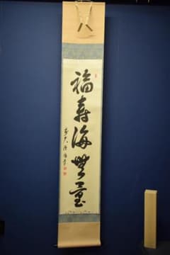 ましゃ様専用）真作/前大徳寺/平兮伯道/福寿海無量/布袋屋掛軸HK-135