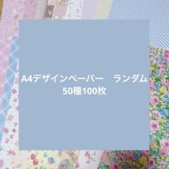 デザインペーパーa4 50種各2枚 合計100枚 まとめ売り - メルカリ