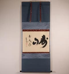 真作】茶掛 黄梅院 小林太玄「寿山萬丈高」書 紙本 掛軸 横物 MA956