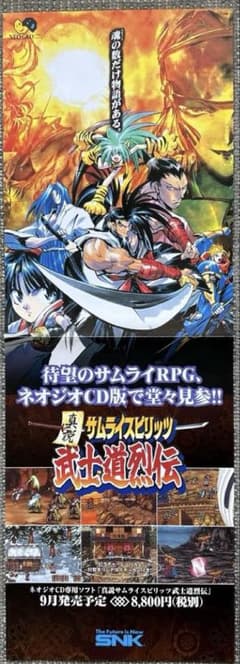 レア】 真説サムライスピリッツ 武士道列伝ネオジオ版ポスター - メルカリ