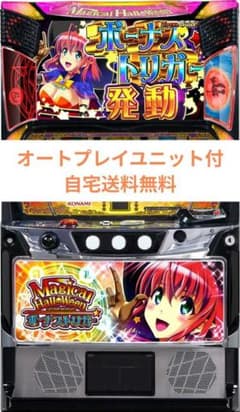 マジカルハロウィン ボーナストリガー オートプレイスマスロユニット