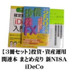 3冊セット】投資・資産運用 関連本 まとめ売り 新NISA iDeCo - メルカリ