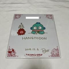 ハンギョドン 色紙 サイン ピューロランド - メルカリ
