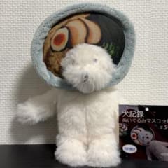 犬記録 ぬいぐるみマスコット ラーメン モーリーファンタジー限定