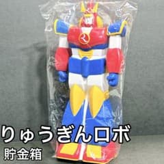 りゅうぎんロボ 貯金箱 沖縄 企業物 レア 当時物 ソフビ貯金箱 非売品