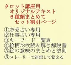 タロット占い講座テキスト六種まとめて割引ページ⭐️恋愛仕事教材解説