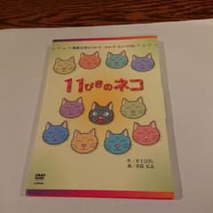 ミュージカル 11ぴきのねこ DVD 楽譜付き - メルカリ