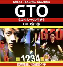 GTO DVD 1〜4巻 ＋SP 全5巻☆反町隆史 / 松嶋菜々子 - メルカリ