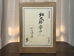 北大路魯山人 心と作品 全5冊 750/649 - メルカリ