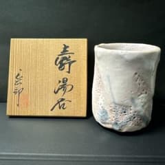 志野湯呑 林正太郎 作（共箱・共布・陶歴付） 湯呑 - メルカリ