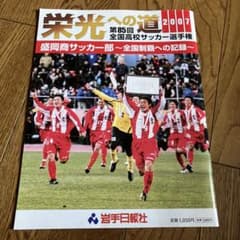 栄光への道2007 : 盛岡商サッカー部～全国制覇への記録～ - メルカリ