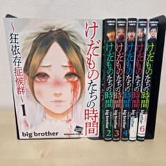 けだものたちの時間 〜狂依存症候群〜 1〜6巻セット 全初版 - メルカリ