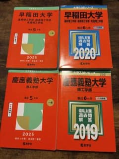 早稲田大学・慶應義塾大学 参考書セット - メルカリ