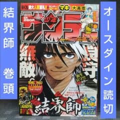 週刊少年サンデー 2009年32号※結界師 巻頭※オースダイン 読切 村枝賢一