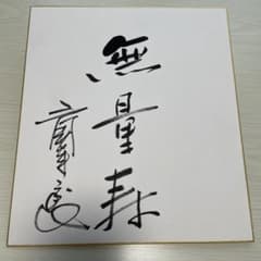 安い三國連太郎 サインの通販商品を比較 | ショッピング情報のオークファン