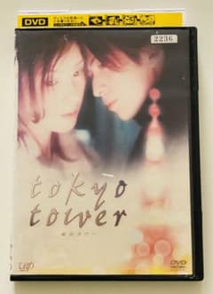 映画】 tokyo tower 東京タワー レンタル落ちDVD - メルカリ