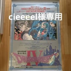 ドラゴンクエストⅣ 導かれし者たち 交響組曲 ポスター B2サイズ