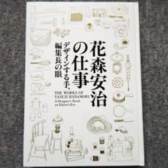 ◇古本◇花森安治の仕事 デザインする手、編集長の眼◇ 暮しの手帖