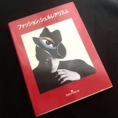 ファッションとシュルレアリスム」リチャード・マーティン 著 - メルカリ