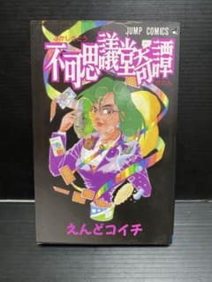 不可思議堂奇譚 初版 えんどコイチ - メルカリ
