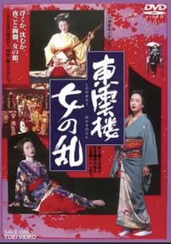 東雲楼 女の乱('94東映) - メルカリ