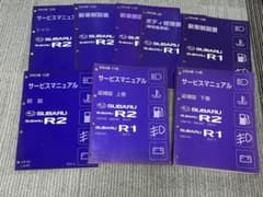 レア品 SUBARU スバルR2 R1 サービスマニュアル 8冊 - メルカリ