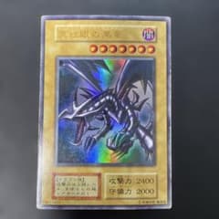 遊戯王初期 真紅眼の黒竜 ウルトラレア 2b2 - メルカリ