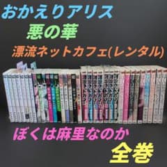 おかえりアリス・悪の華・漂流ネットカフェ・ぼくは麻里なのか 全巻