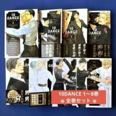 送料込み】10DANCE 1〜8巻（全巻セット） - メルカリ