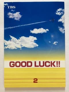 ドラマ○GOOD LUCK‼︎○第2話 台本 木村拓哉キムタク 堤真一 柴咲コウ