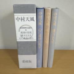中村天風 成功哲学三部作 愛蔵版 ⭐美品・即日発送⭐ - メルカリ