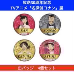 即購入OK】放送30周年記念TVアニメ「名探偵コナン」展 缶バッジ - メルカリ