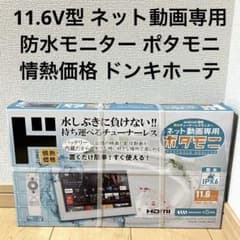 11.6V型 ネット動画専用防水モニター ポタモニ 情熱価格 ドンキホーテ