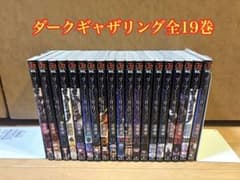 ダークギャザリング全19巻セット - メルカリ