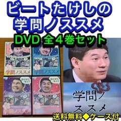 送料無料】ビートたけしの学問ノススメ DVD 全4巻セット - メルカリ
