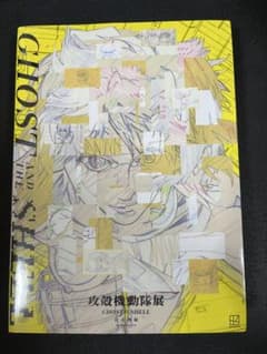 攻殻機動隊展 公式図録 pre:Ghost Archives - メルカリ