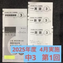 学力推移調査 中学3年 第1回 2025年度 4月実施 ベネッセ 中3 - メルカリ
