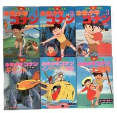 レア 初版 未来少年コナン 全巻セット オールカラー 1978年 宮崎駿