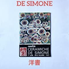デシモーネ CERAMICHE DE SIMONE シチリア 陶器 作品カタログ - メルカリ