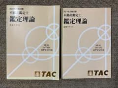 不動産鑑定士 鑑定理論 2024年目標 基本テキスト・演習テキストセット