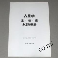 絶版】占星学 星・相・座 象意秘伝書 波木星龍・天野雲海/共著 - メルカリ