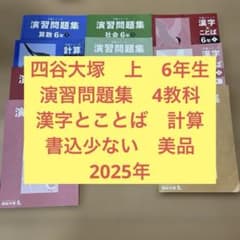 四谷大塚 上 6年生 演習問題集 漢字とことば 計算 - メルカリ