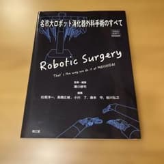 Robotic Surgery 名市大ロボット消化器外科手術のすべて - メルカリ