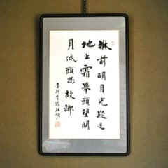 中国 愛新覚羅・毓嶦 書 肉筆 李白 静夜思 額装 - メルカリ